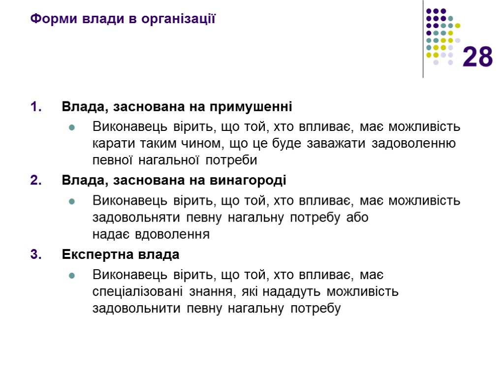 28 Форми влади в організації Влада, заснована на примушенні Виконавець вірить, що той, хто